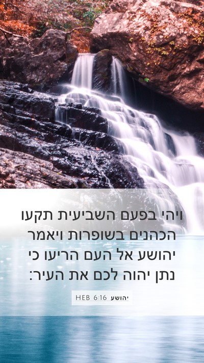 יהושע 6:16 HEB Bible Verse Image