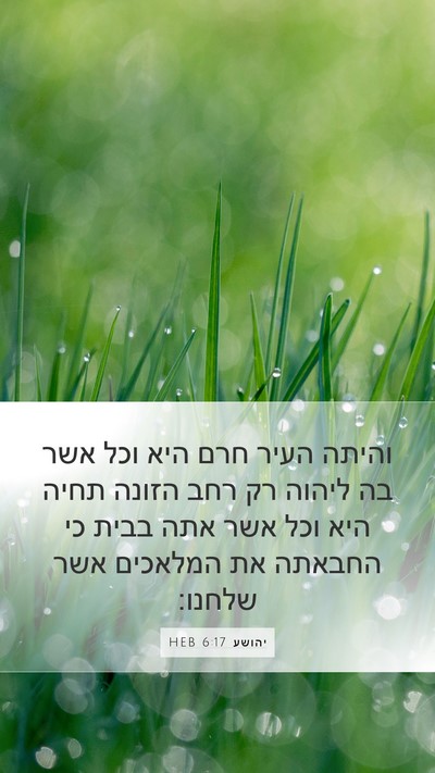 יהושע 6:17 HEB Bible Verse Image