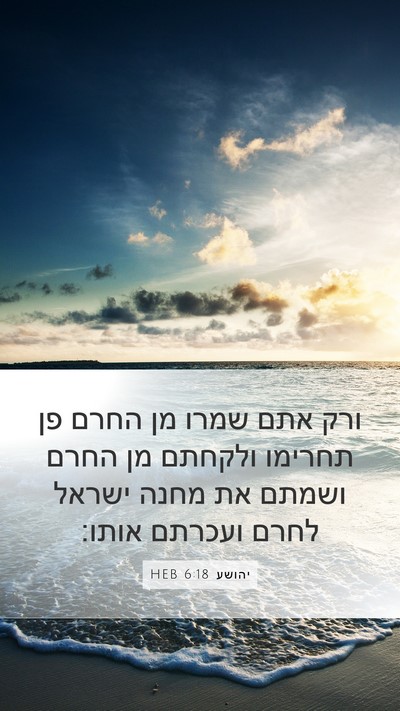 יהושע 6:18 HEB Bible Verse Image