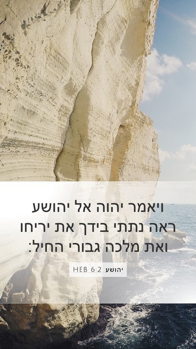 יהושע 6:2 HEB Mobile Phone Wallpaper - ויאמר יהוה אל יהושע ראה - Mobile Bible Verse Wallpaper