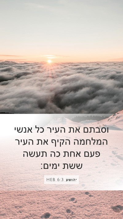יהושע 6:3 HEB Mobile Phone Wallpaper - וסבתם את העיר כל אנשי - Mobile Bible Verse Wallpaper
