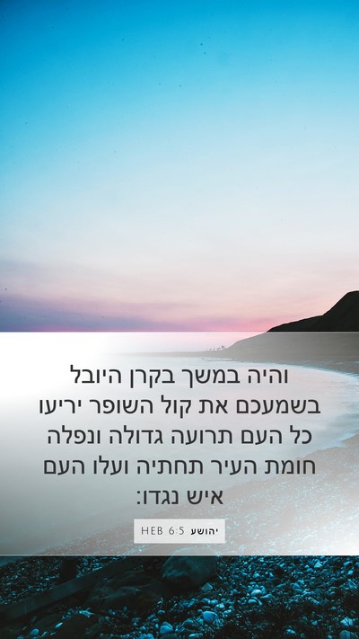 יהושע 6:5 HEB Bible Verse Image