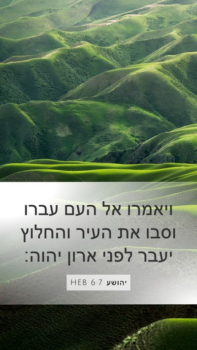 יהושע 6:7 HEB Bible Verse Image