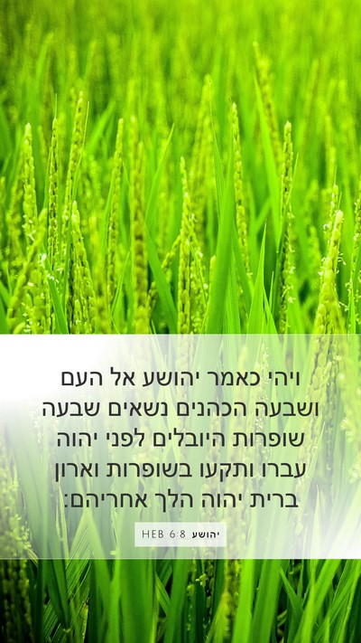 יהושע 6:8 HEB Mobile Phone Wallpaper - ויהי כאמר יהושע אל העם - Mobile Bible Verse Wallpaper