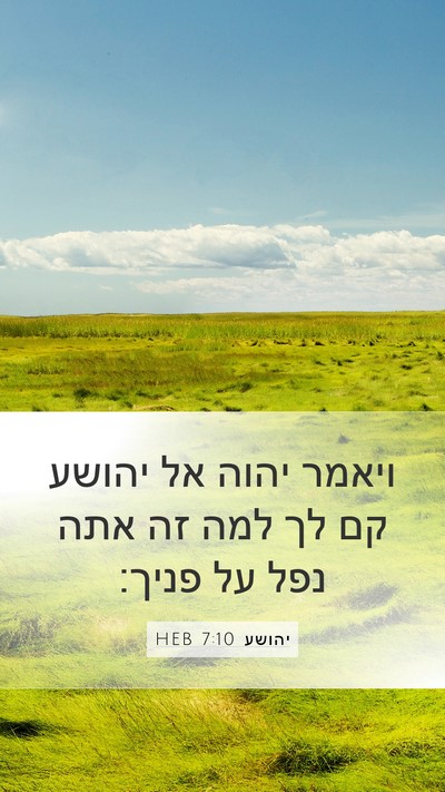 יהושע 7:10 HEB Bible Verse Image