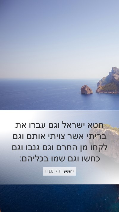 יהושע 7:11 HEB Bible Verse Image