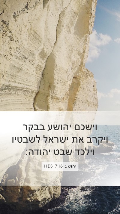 יהושע 7:16 HEB Mobile Phone Wallpaper - וישכם יהושע בבקר ויקרב את - Mobile Bible Verse Wallpaper