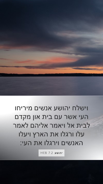 יהושע 7:2 HEB Mobile Phone Wallpaper - וישלח יהושע אנשים מיריחו - Mobile Bible Verse Wallpaper