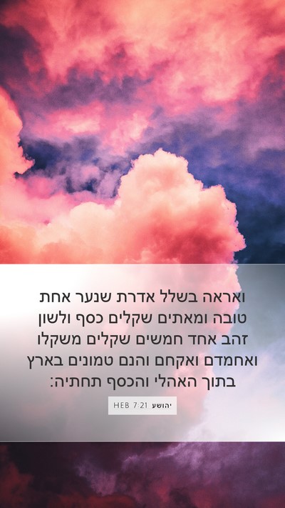 יהושע 7:21 HEB Mobile Phone Wallpaper - ואראה בשלל אדרת שנער אחת - Mobile Bible Verse Wallpaper