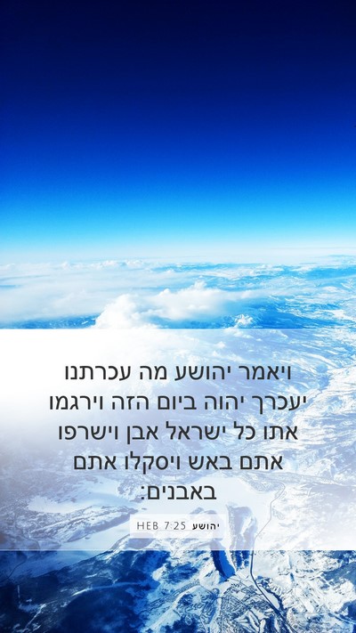 יהושע 7:25 HEB Bible Verse Image