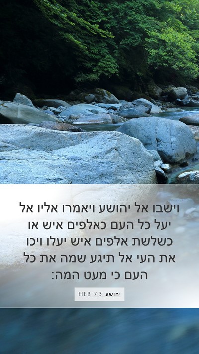 יהושע 7:3 HEB Mobile Phone Wallpaper - וישבו אל יהושע ויאמרו אליו - Mobile Bible Verse Wallpaper