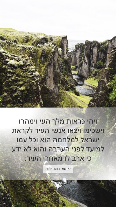 יהושע 8:14 HEB Mobile Phone Wallpaper - ויהי כראות מלך העי וימהרו - Mobile Bible Verse Wallpaper