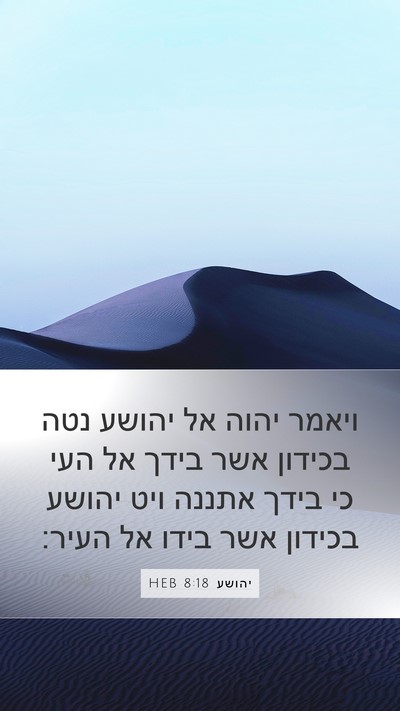 יהושע 8:18 HEB Bible Verse Image