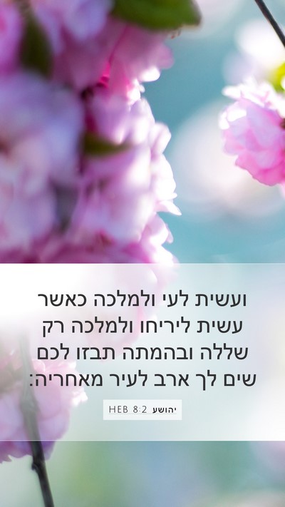 יהושע 8:2 HEB Mobile Phone Wallpaper - ועשית לעי ולמלכה כאשר עשית - Mobile Bible Verse Wallpaper