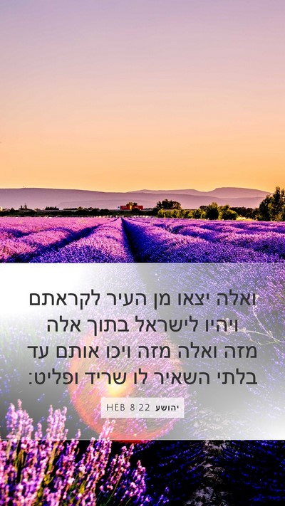 יהושע 8:22 HEB Mobile Phone Wallpaper - ואלה יצאו מן העיר לקראתם - Mobile Bible Verse Wallpaper