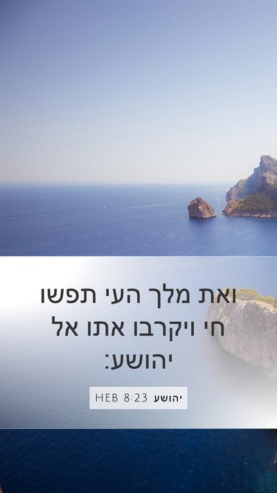 יהושע 8:23 HEB Mobile Phone Wallpaper - ואת מלך העי תפשו חי ויקרבו - Mobile Bible Verse Wallpaper