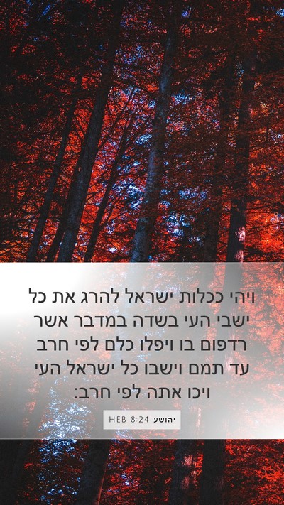 יהושע 8:24 HEB Bible Verse Image
