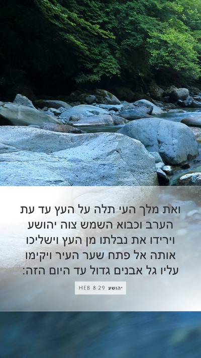 יהושע 8:29 HEB Bible Verse Image