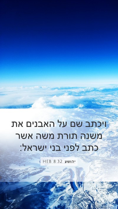 יהושע 8:32 HEB Mobile Phone Wallpaper - ויכתב שם על האבנים את משנה - Mobile Bible Verse Wallpaper