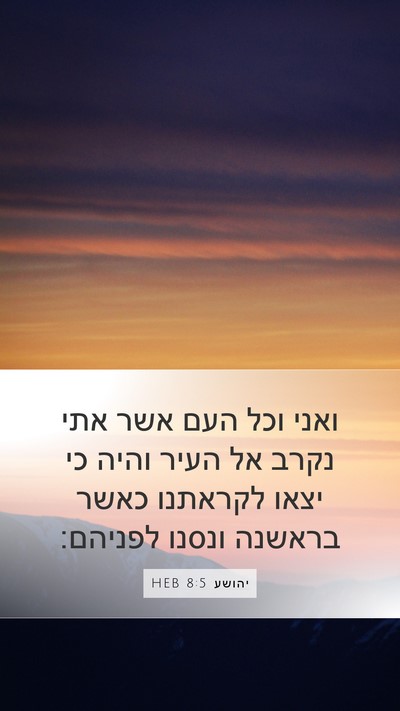 יהושע 8:5 HEB Mobile Phone Wallpaper - ואני וכל העם אשר אתי נקרב - Mobile Bible Verse Wallpaper