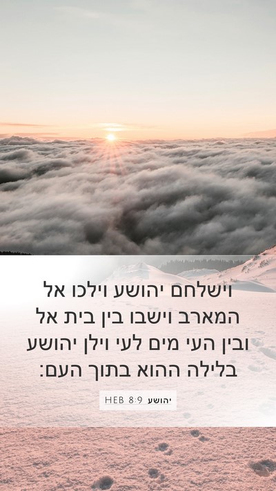 יהושע 8:9 HEB Mobile Phone Wallpaper - וישלחם יהושע וילכו אל - Mobile Bible Verse Wallpaper