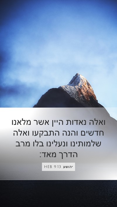יהושע 9:13 HEB Mobile Phone Wallpaper - ואלה נאדות היין אשר מלאנו - Mobile Bible Verse Wallpaper