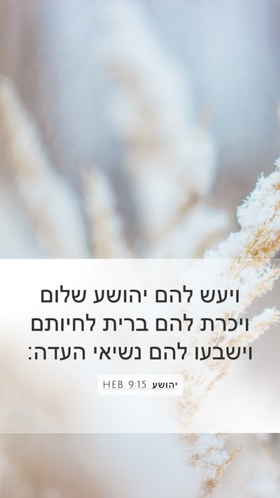 יהושע 9:15 HEB Bible Verse Image