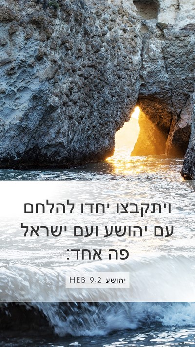 יהושע 9:2 HEB Mobile Phone Wallpaper - ויתקבצו יחדו להלחם עם - Mobile Bible Verse Wallpaper