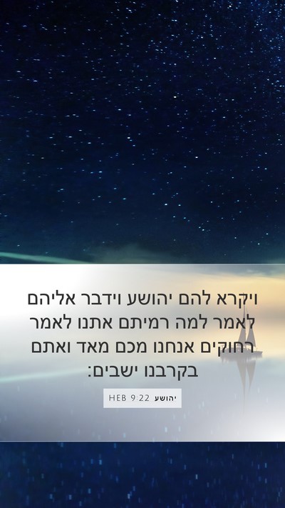 יהושע 9:22 HEB Mobile Phone Wallpaper - ויקרא להם יהושע וידבר - Mobile Bible Verse Wallpaper