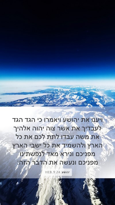 יהושע 9:24 HEB Bible Verse Image