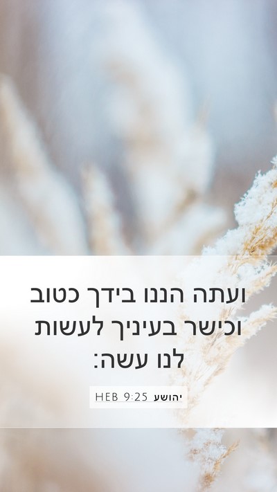 יהושע 9:25 HEB Bible Verse Image