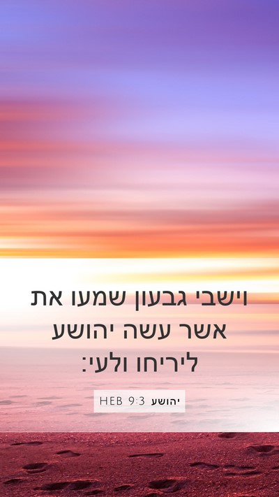 יהושע 9:3 HEB Mobile Phone Wallpaper - וישבי גבעון שמעו את אשר עשה - Mobile Bible Verse Wallpaper