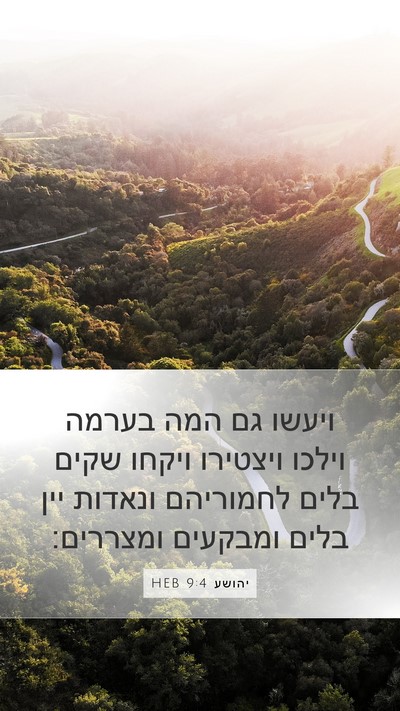 יהושע 9:4 HEB Mobile Phone Wallpaper - ויעשו גם המה בערמה וילכו - Mobile Bible Verse Wallpaper