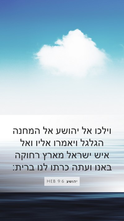 יהושע 9:6 HEB Bible Verse Image