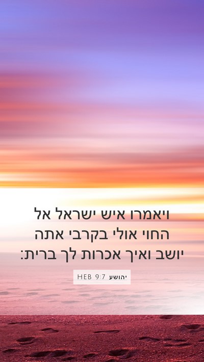 יהושע 9:7 HEB Mobile Phone Wallpaper - ויאמרו איש ישראל אל החוי - Mobile Bible Verse Wallpaper