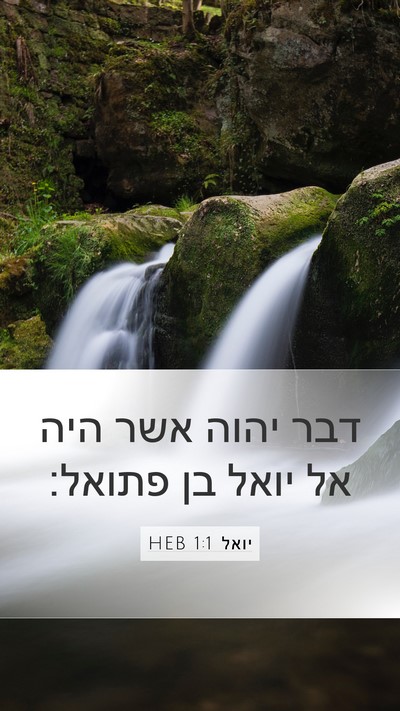 יואל 1:1 HEB Mobile Phone Wallpaper - דבר יהוה אשר היה אל יואל בן - Mobile Bible Verse Wallpaper