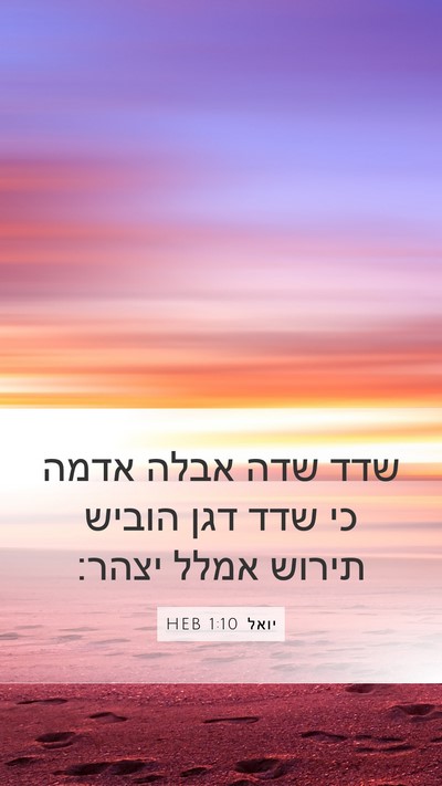 יואל 1:10 HEB Bible Verse Image