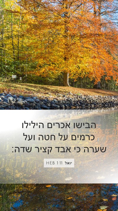 יואל 1:11 HEB Bible Verse Image