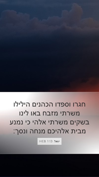 יואל 1:13 HEB Bible Verse Image