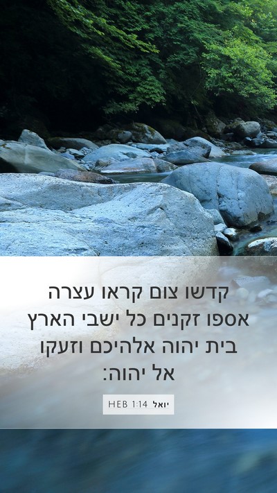 יואל 1:14 HEB Bible Verse Image