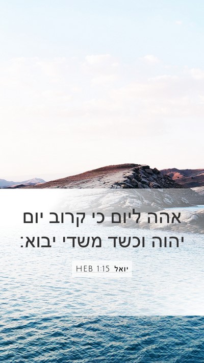 יואל 1:15 HEB Bible Verse Image