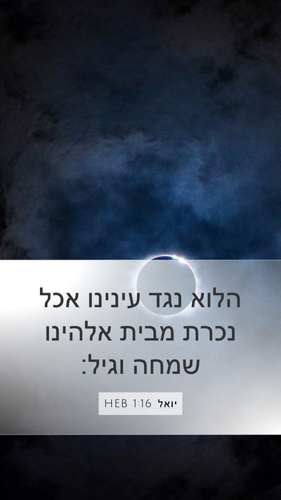 יואל 1:16 HEB Bible Verse Image