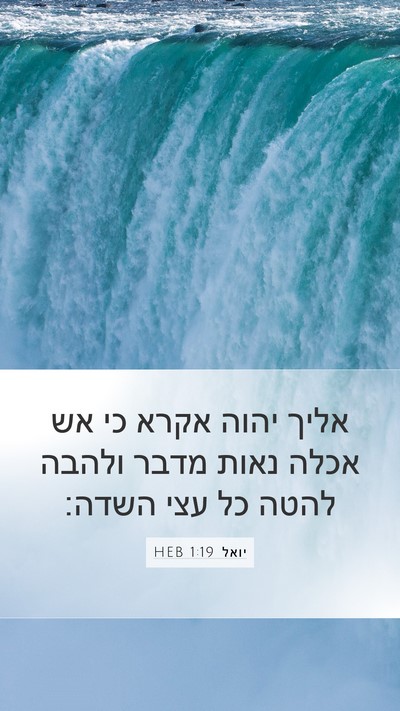 יואל 1:19 HEB Bible Verse Image