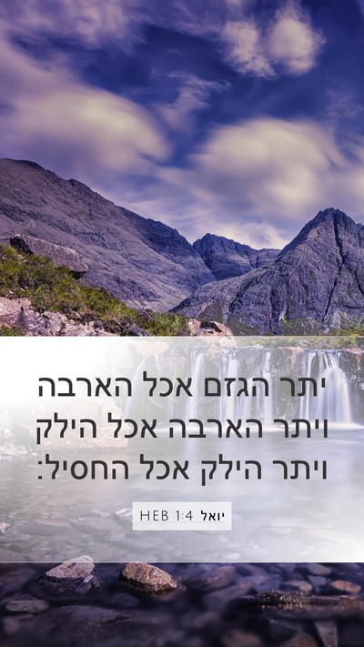 יואל 1:4 HEB Bible Verse Image