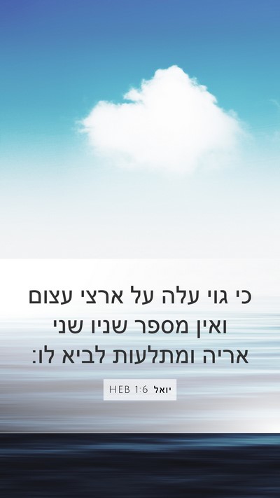 יואל 1:6 HEB Bible Verse Image