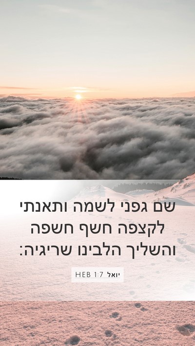 יואל 1:7 HEB Bible Verse Image