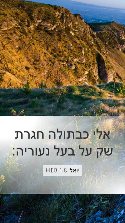 יואל 1:8 HEB Mobile Phone Wallpaper - אלי כבתולה חגרת שק על בעל - Mobile Bible Verse Wallpaper