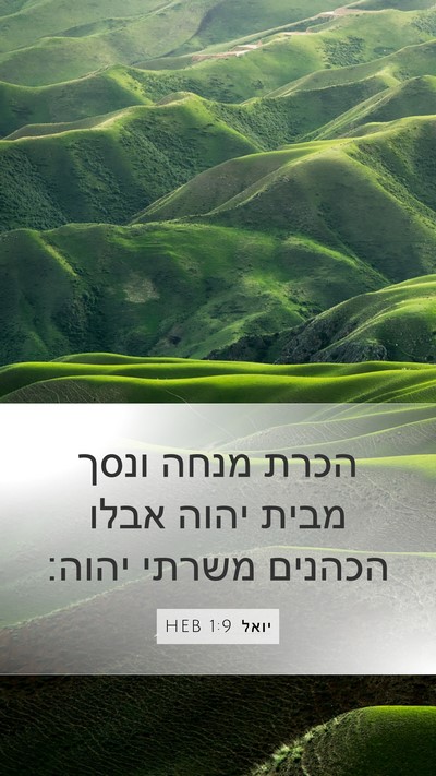 יואל 1:9 HEB Bible Verse Image