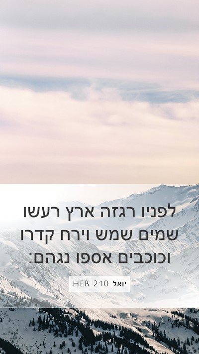 יואל 2:10 HEB Bible Verse Image