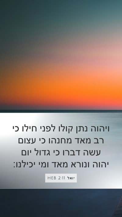 יואל 2:11 HEB Bible Verse Image